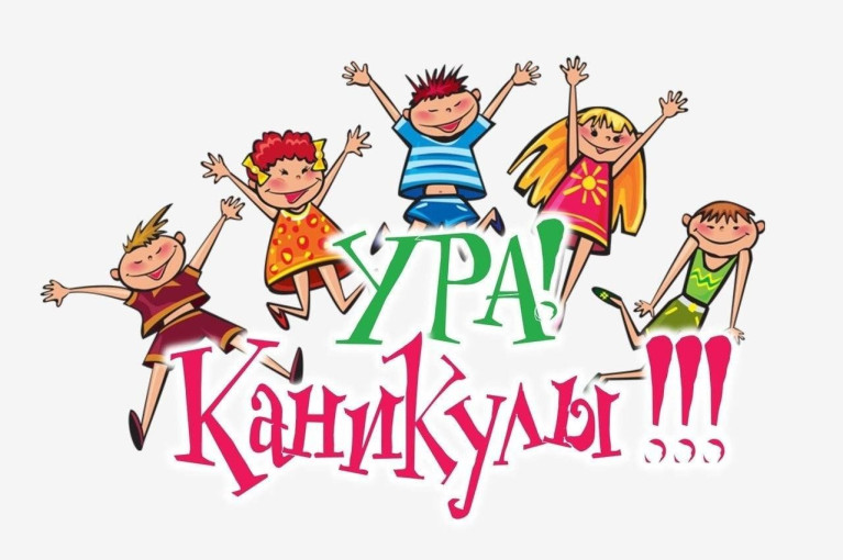 каникулы.